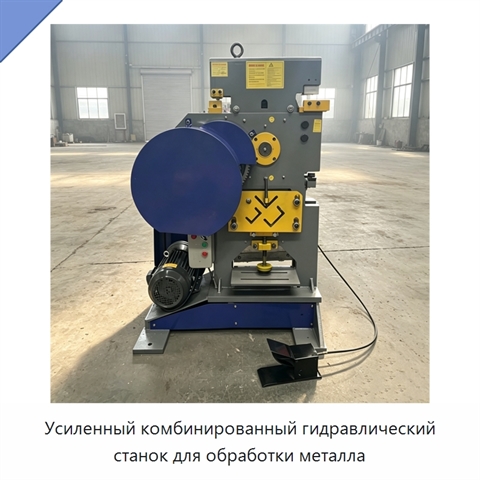 Усиленный комбинированный гидравлический станок для обработки металла