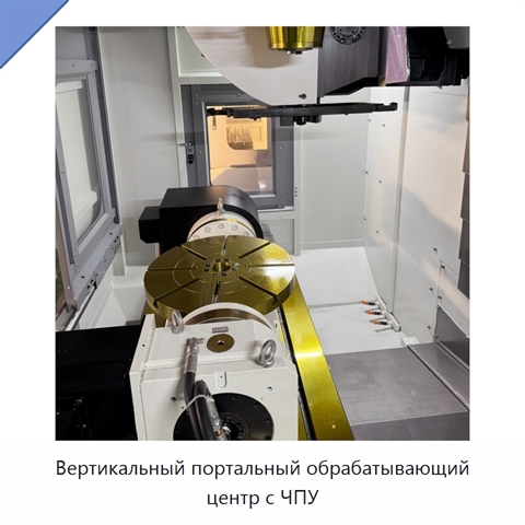 Вертикальный портальный обрабатывающий центр с ЧПУ