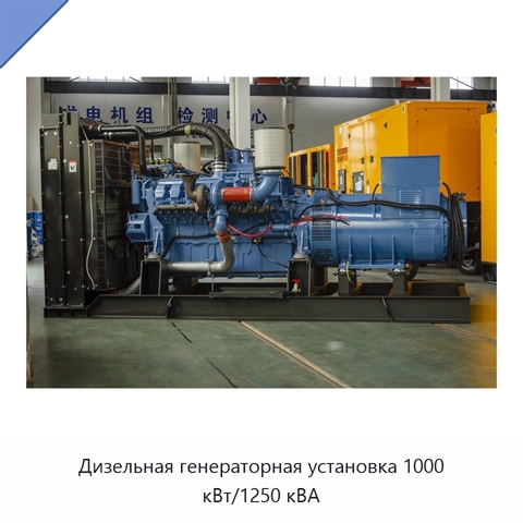 Дизельная генераторная установка 1000 кВт/1250 кВА