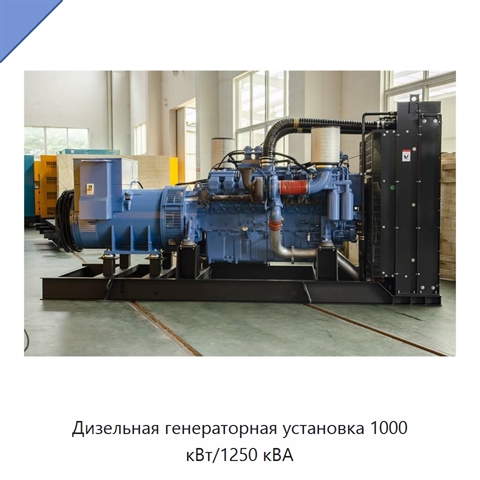 Дизельная генераторная установка 1000 кВт/1250 кВА