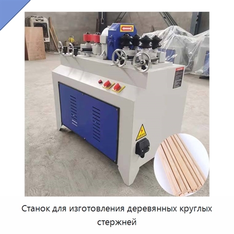 Станок для изготовления деревянных круглых стержней