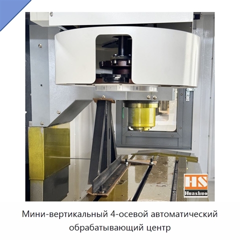 Мини-вертикальный 4-осевой автоматический обрабатывающий центр