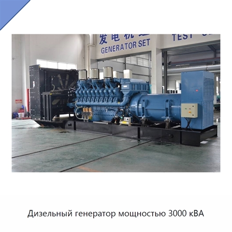 Дизельный генератор мощностью 3000 кВА