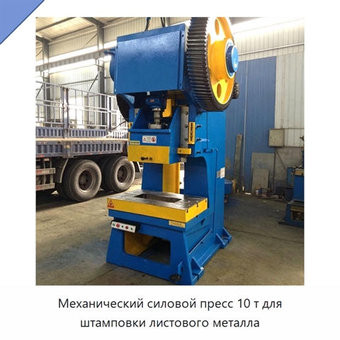 Механический силовой пресс 10 т для штамповки листового металла