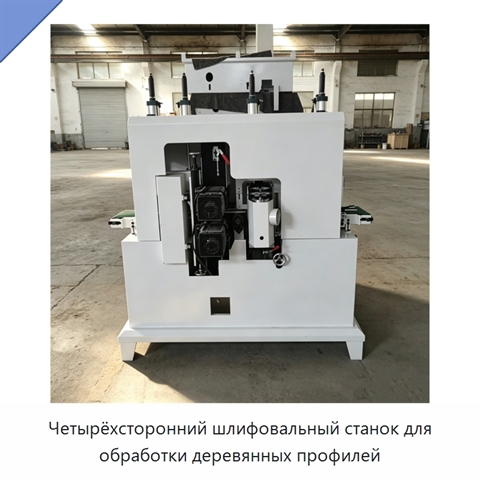 Четырёхсторонний шлифовальный станок для обработки деревянных профилей