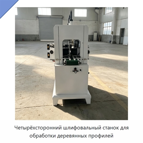 Четырёхсторонний шлифовальный станок для обработки деревянных профилей