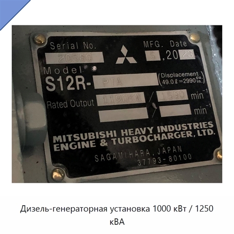 Дизель-генераторная установка 1000 кВт / 1250 кВА