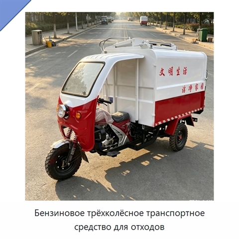Бензиновое трёхколёсное транспортное средство для отходов