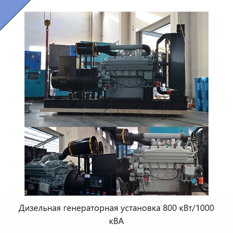Дизельная генераторная установка 800 кВт/1000 кВА