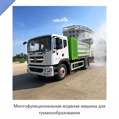 Многофункциональная водяная машина для туманообразования