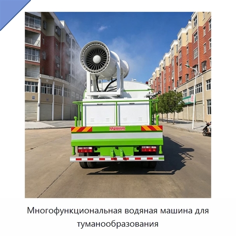 Многофункциональная водяная машина для туманообразования