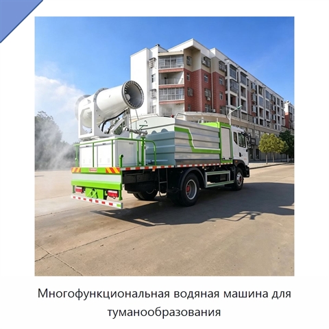 Многофункциональная водяная машина для туманообразования