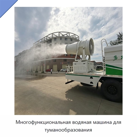 Многофункциональная водяная машина для туманообразования