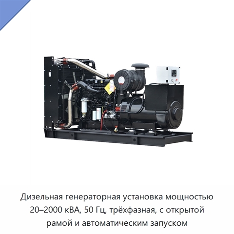 Дизельная генераторная установка мощностью 20–2000 кВА, 50 Гц, трёхфазная, с открытой рамой и автоматическим запуском
