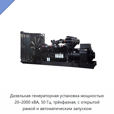 Дизельная генераторная установка мощностью 20–2000 кВА, 50 Гц, трёхфазная, с открытой рамой и автоматическим запуском