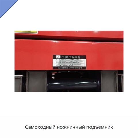 Самоходный ножничный подъёмник