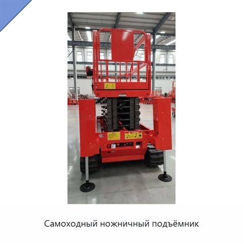 Самоходный ножничный подъёмник