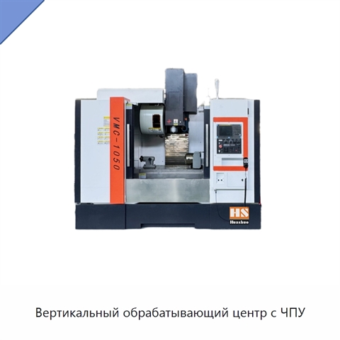 Вертикальный обрабатывающий центр с ЧПУ