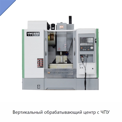 Вертикальный обрабатывающий центр с ЧПУ