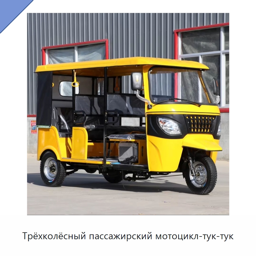 Трёхколёсный пассажирский мотоцикл-тук-тук — Специальные машины и промышленное оборудование