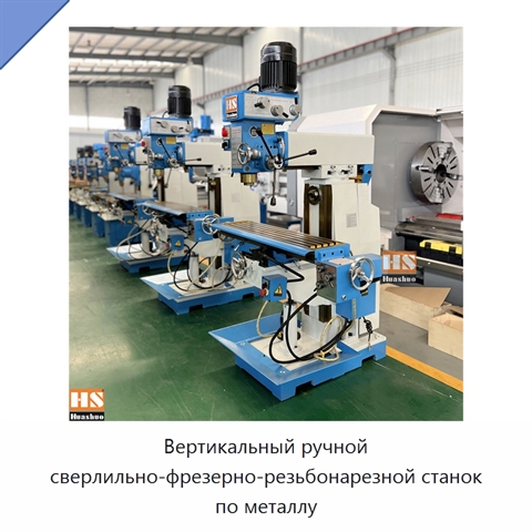 Вертикальный ручной сверлильно-фрезерно-резьбонарезной станок по металлу