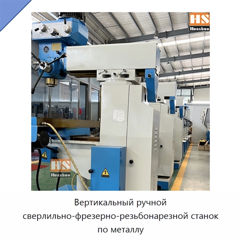 Вертикальный ручной сверлильно-фрезерно-резьбонарезной станок по металлу