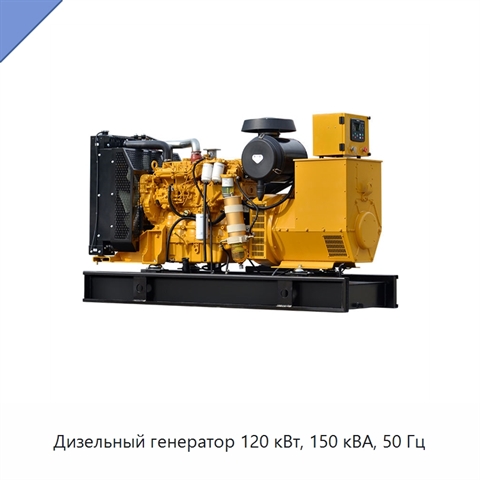Дизельный генератор 120 кВт, 150 кВА, 50 Гц