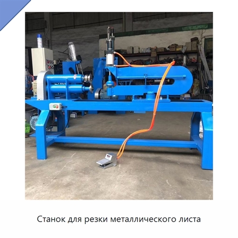 Станок для резки металлического листа