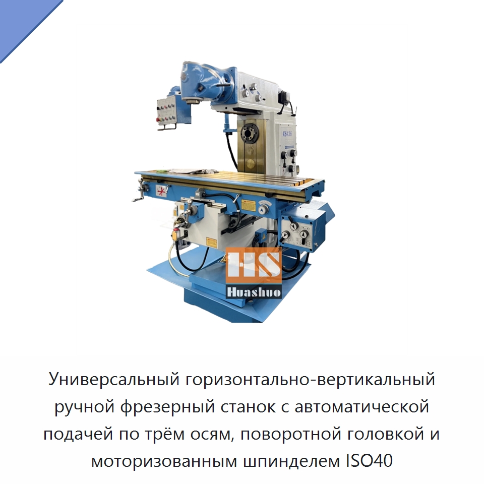 Универсальный горизонтально-вертикальный ручной фрезерный станок с автоматической подачей по трём осям, поворотной головкой и моторизованным шпинделем ISO40 — Фрезерные станки