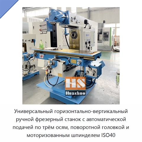 Универсальный горизонтально-вертикальный ручной фрезерный станок с автоматической подачей по трём осям, поворотной головкой и моторизованным шпинделем ISO40