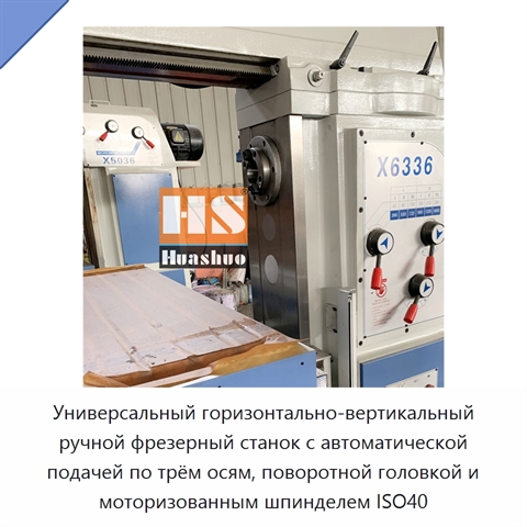 Универсальный горизонтально-вертикальный ручной фрезерный станок с автоматической подачей по трём осям, поворотной головкой и моторизованным шпинделем ISO40