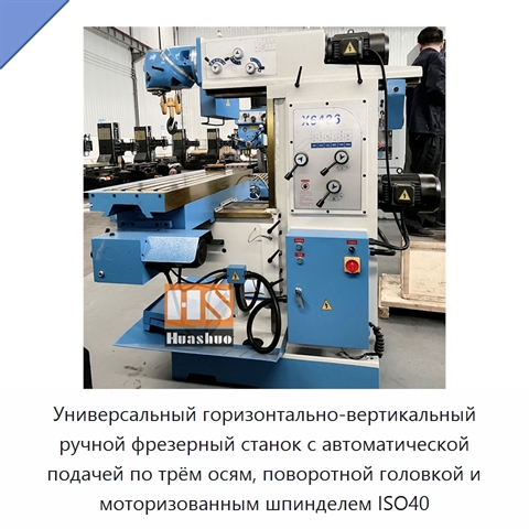 Универсальный горизонтально-вертикальный ручной фрезерный станок с автоматической подачей по трём осям, поворотной головкой и моторизованным шпинделем ISO40