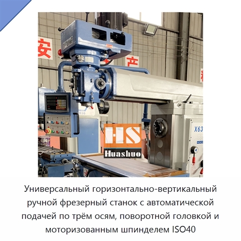 Универсальный горизонтально-вертикальный ручной фрезерный станок с автоматической подачей по трём осям, поворотной головкой и моторизованным шпинделем ISO40