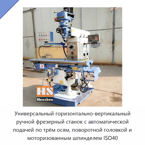 Универсальный горизонтально-вертикальный ручной фрезерный станок с автоматической подачей по трём осям, поворотной головкой и моторизованным шпинделем ISO40