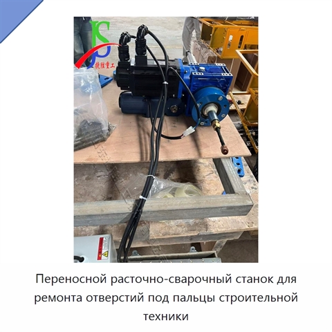 Переносной расточно-сварочный станок для ремонта отверстий под пальцы строительной техники