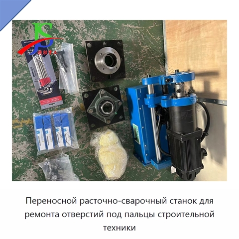 Переносной расточно-сварочный станок для ремонта отверстий под пальцы строительной техники