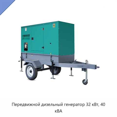 Передвижной дизельный генератор 32 кВт, 40 кВА