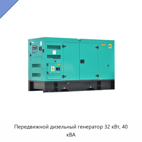 Передвижной дизельный генератор 32 кВт, 40 кВА