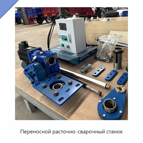 Переносной расточно-сварочный станок