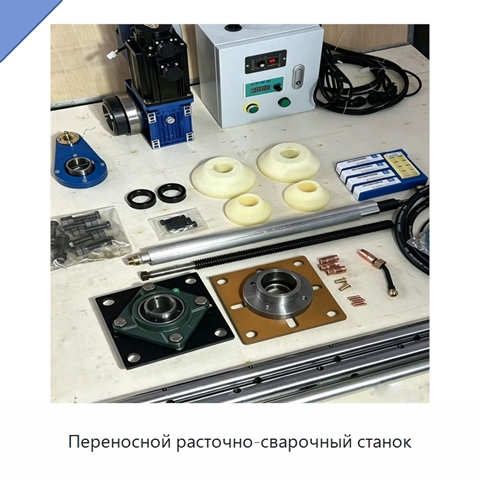 Переносной расточно-сварочный станок
