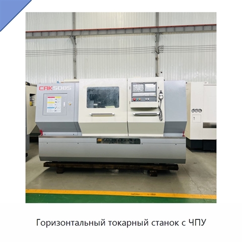 Горизонтальный токарный станок с ЧПУ