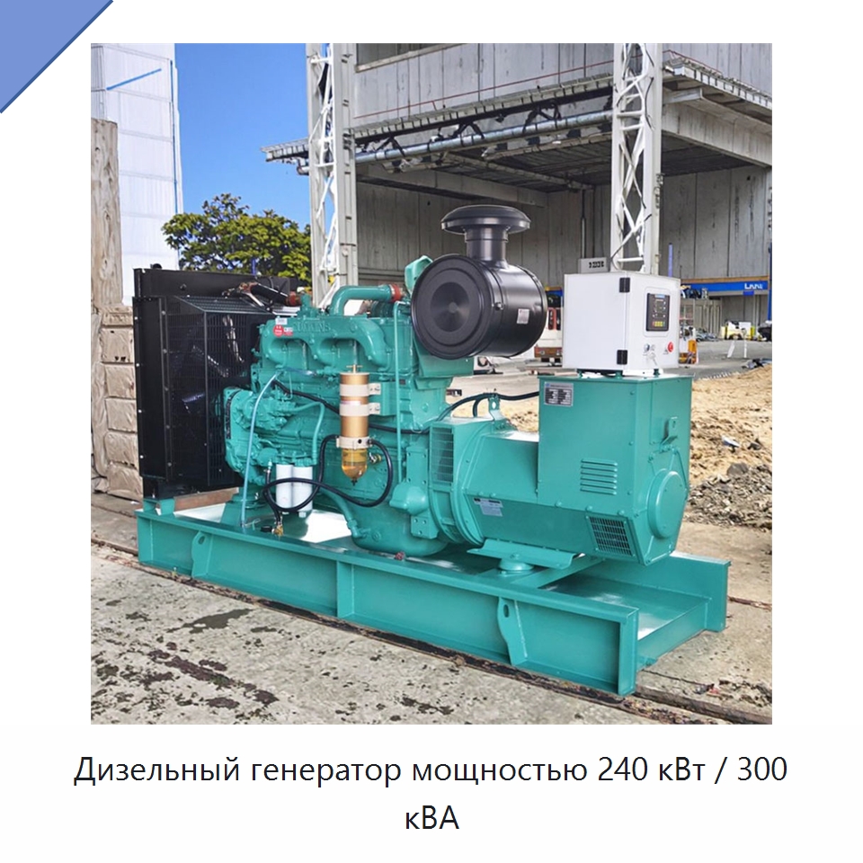 Дизельный генератор мощностью 240 кВт / 300 кВА — Дизельные генераторы