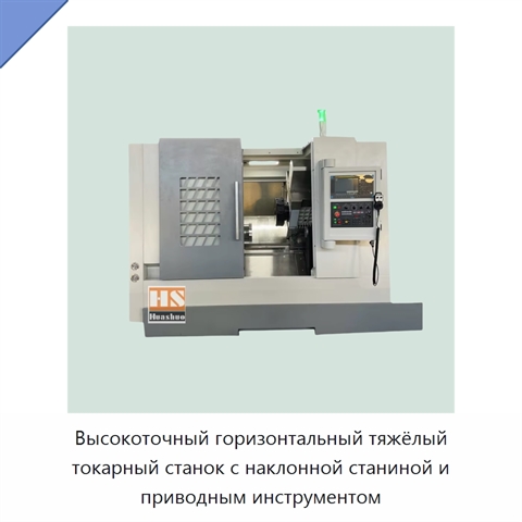 Высокоточный горизонтальный тяжёлый токарный станок с наклонной станиной и приводным инструментом