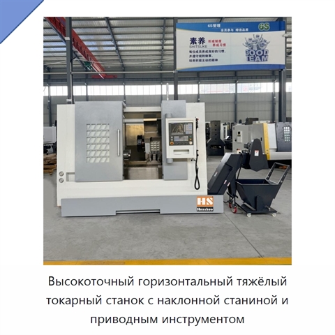 Высокоточный горизонтальный тяжёлый токарный станок с наклонной станиной и приводным инструментом