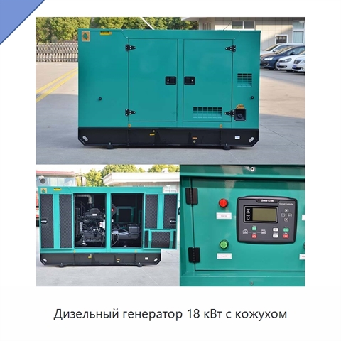 Дизельный генератор 18 кВт с кожухом