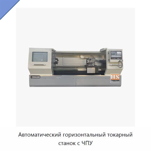 Автоматический горизонтальный токарный станок с ЧПУ