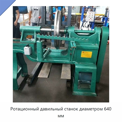 Ротационный давильный станок диаметром 640 мм