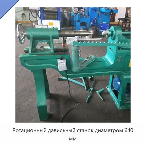 Ротационный давильный станок диаметром 640 мм