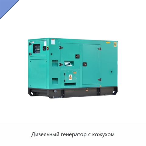 Дизельный генератор с кожухом