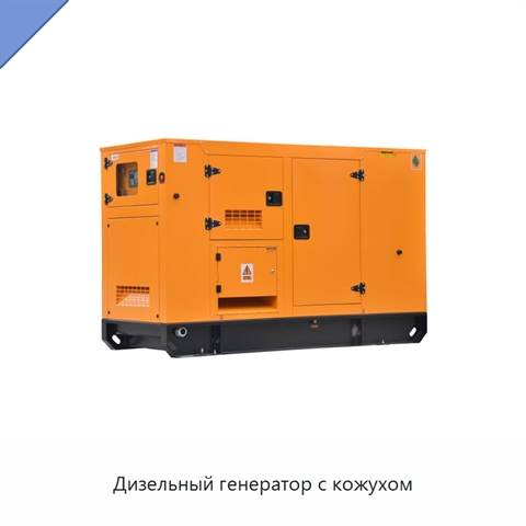 Дизельный генератор с кожухом